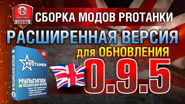 Расширенная сборка модов PROтанки 0.9.5